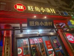 -旺角小渔村(二马路店)