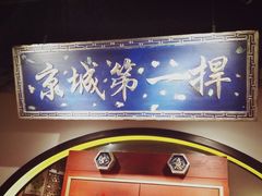 -董鲁烤鸭(建和街店)