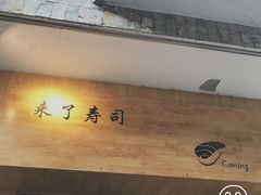 门面-昊·来了寿司(双楠2店)