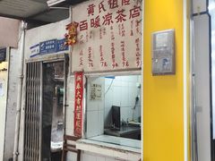 -黄氏祖传百暖凉茶店