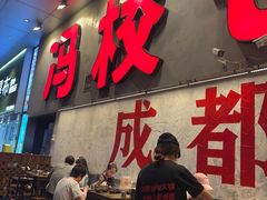 -冯校长老火锅(深圳总店)