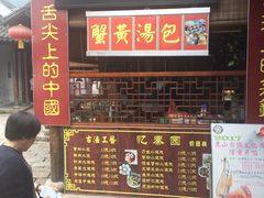 门面-忆秦园小笼包(惠山古镇总店)