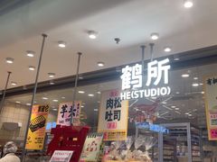 -鹤所·低糖零蔗糖烘焙(长楹店)