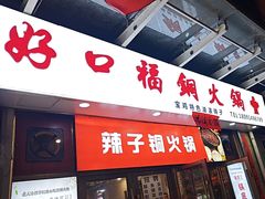 -好口福铜火锅宝鸡特色油泼辣子