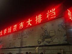 -大学城夜市大排档(凤栖路店)