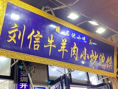 -刘信牛羊肉小炒泡馍(回民街店)