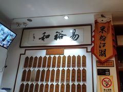 -易裕和·长沙米粉(友谊路店)