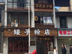 -矮子粉店1985·长沙米粉(湘春路店)