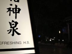 -国御温泉度假小镇