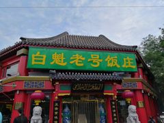 门面-白魁老号饭庄(交道口店)