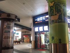 门面-一品豆花(光谷天地店)