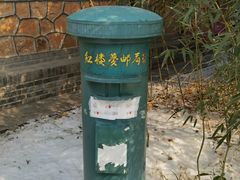 -红楼梦邮局