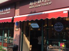 门面-赵小姐的店(鼓浪屿三友店)