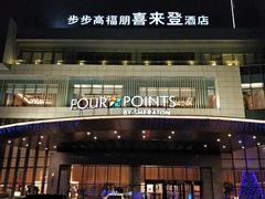 -步步高福朋喜来登·宜客乐西餐厅