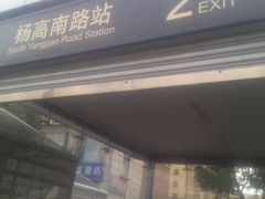 -杨高南路(地铁站)