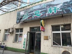 门面-大益烤鸡