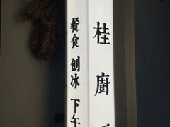 -富桂厨房