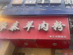 -贵州羴泰羊肉粉(珠江太阳城店)