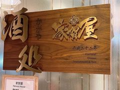 -家贺屋刺身寿司专门店