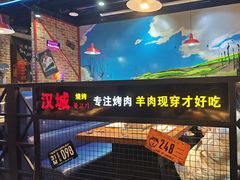 -汉城烧烤(西稍门劳动路店)