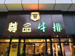 门面-尊品牛排(沙湾印象汇店)