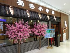 门面-老城区炭火牛蛙锅(国展中心店)