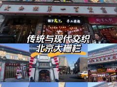 -北京前门大栅栏