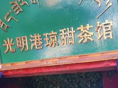 -老光明岗琼甜茶馆