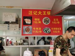 -汪记大王锅贴(金钟路店)