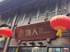 -塘人(南塘老街店)