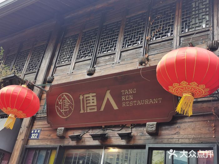 塘人(南塘老街店)图片