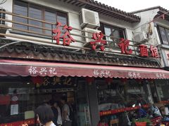 门面-裕兴记·三虾面(西北街总店)