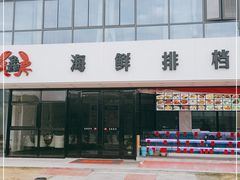 -洲晓鲜·舟山海鲜大排档(朱家尖风景区店)