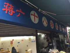 门面-蒋六十八梯眼镜面(渝中店)