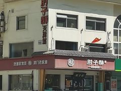 -肘子酥·天津菜·特色捞面(德云社店)