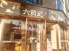 -六贤记(文三店)