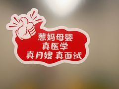-葱妈母婴医护月嫂中心(浦东店)