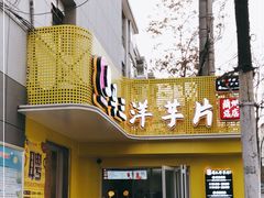 门面-马三洋芋片(兰州总店)