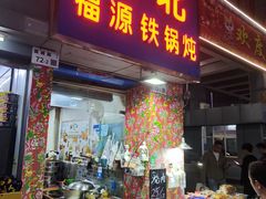 -东北福源铁锅炖