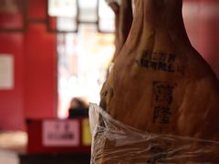 -万隆火腿庄