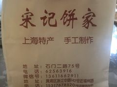 -宋记饼家(石门二路店)