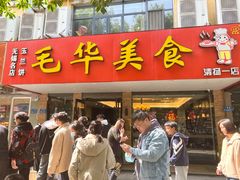 -毛华美食(清扬路店)