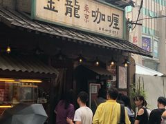 门面-金龙咖喱