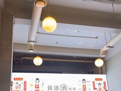 -黄潇洒老火锅(九眼桥宏济巷店)