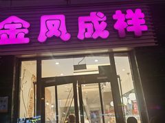 -金凤成祥(草桥店)