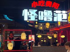 -怪噜范·贵阳小吃大排档(金源旗舰店)