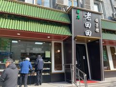 -老回回饺子馆(海洋馆店)