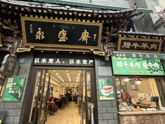 -老刘家永盛斋·传统泡馍(东关南街店)