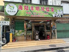-海陆丰明凤擂茶