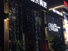 -小镇印象音乐餐吧(莲塘店)